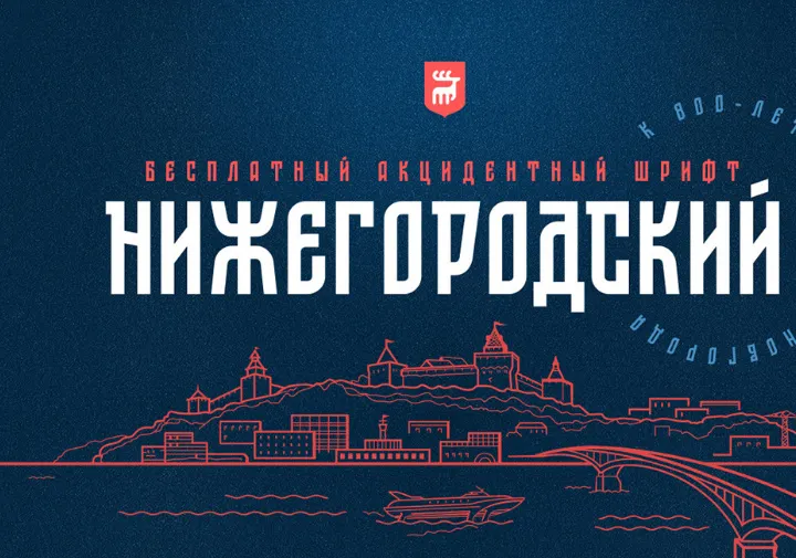ST-NIZHEGORODSKY - Free Font