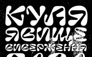 Pilowlava Cyrillic — OFL Free Typeface