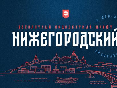 ST-NIZHEGORODSKY - Free Font